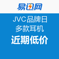 促销活动：易迅网 JVC品牌日 多款耳机