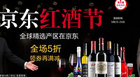 促销活动：京东 品牌葡萄酒全场