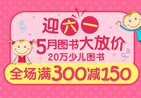 促销活动：京东 20万儿童图书