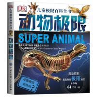 《DK儿童极限百科全书：动物极限》