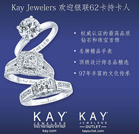 促销活动：Kay Jewelers 美国珠宝公司 银联活动