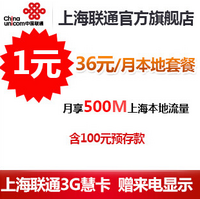 上海联通 沃3G慧卡 36元体验卡