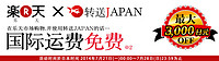 促销活动：乐天国际市场 & 转送JAPAN 转运国际运费减免优惠