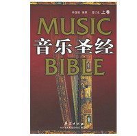 音乐圣经（上卷+下卷、增订本）