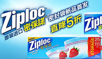 Ziploc 密保诺 密封塑料袋 新品首发 促销活动