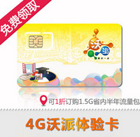 限北京：联通 4G 沃派 16元套餐体验卡