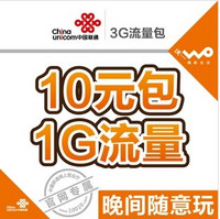 限江苏：中国联通 10元包1G晚间流量