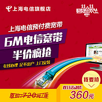 上海电信宽带 6M预付费宽带