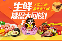 促销活动：华北地区 天猫生鲜 感恩节活动，下单即送童子鸡