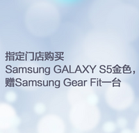 促销活动：SAMSUNG 三星 购S5金色送gear fit