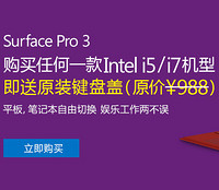 促销活动：Surface pro 3 i5、i7免费送键盘Cover