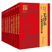 伟人系列  毛泽东（套装全9册）