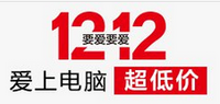 促销活动：亚马逊中国: 12.12要爱要爱，爱上电脑超低价