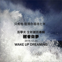张学友 2014全新大碟：《醒着做梦》（CD）