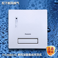 再次特价：Panasonic 松下 多功能智能 风暖超薄 浴霸 FV-30BE1C