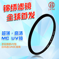 Jin 锦绣 MC UV镜40.5 49 52 55 58 62 67 72 77 82mm滤镜下单五折送镜头纸