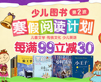 促销活动：京东 少儿图书 寒假阅读计划