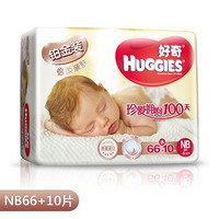 华东华南：Huggies 好奇 铂金装倍柔亲肤纸尿裤初生号 NB66+10片(0-5kg)