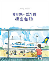 《跟我去新加坡》新加坡旅游局诚意推荐 亲子旅行绘本