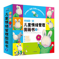 中国第一套儿童情绪管理图画书全三套+宝宝情绪管理图画书 友好相处不自私系列+凑单