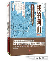 我的河山:抗日正面战场全纪实(套装共3册) kindle版