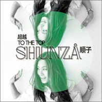 移动端：顺子Shunza-全新创作专辑《To The Top 超越》内地首发（CD）（京东专卖）