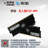 GALAXY 影驰 名人堂DDR3 4G*2 8G 2133内存 兼容1600台式机内存灯条