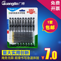 GuangBo 广博 0.5商务王黑色中性笔水笔签字笔（10笔+10芯)ZX9517D