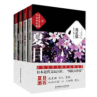 移动端：《日本文学大师夏目漱石作品精选集》（套装共4册）