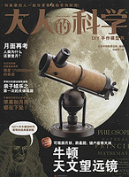《大人的科学：牛顿天文望远镜》+《大人的科学：复古双反照相机》