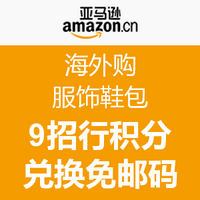 海淘券码：亚马逊中国“海外购”服饰鞋靴 刷招行信用卡