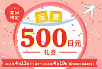 海淘券码：JAPAN SQUARE 限期运费促销