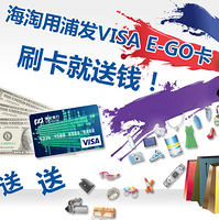 促销活动：浦发银行信用卡中心 浦发VISA E-GO卡线上购物