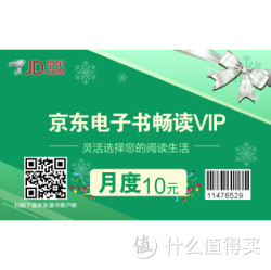 京东电子书畅读VIP 实体卡月度