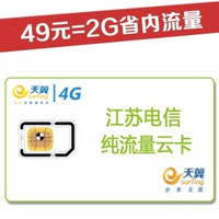 江苏南京：电信飞Young 4G纯流量云卡（激活到账100元，可免费使用2个月，4GB流量）