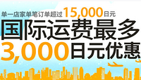 海淘活动：JSHOPPERS 转运JAPAN 单一店家超15000日元 国际运费优惠