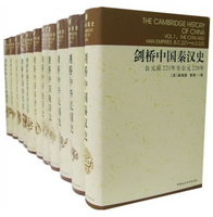 《THE CAMBRIDGE HISTORY OF CHINA 剑桥中国史》（套装全11卷）