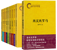 《易中天中华史》（1-9卷+总序、套装共10册）