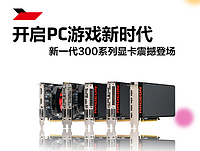 促销活动：京东 AMD R300系列显卡6.18发布秒杀优惠套包