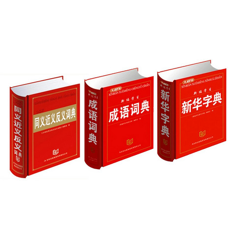 正版新编小学生字典必备工具书3本套装 新华字典 成语词典 同义词