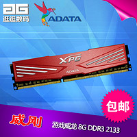 ADATA 威刚 8G DDR3 2133 游戏威龙超频8G内存条
