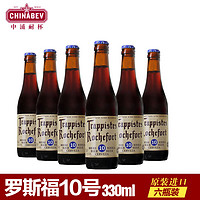 Rochefort 罗斯福 Rochefort 10号啤酒 330ml*6瓶