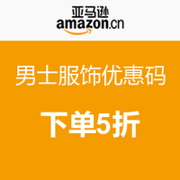 优惠券码：亚马逊中国 男士服饰优惠码