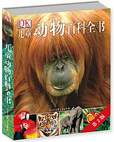 《DK儿童动物百科全书(第2版) 》(精装版)