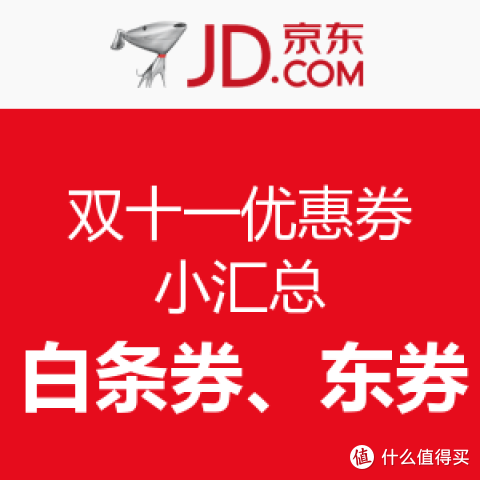 网友推荐:京东 双十一优惠券小汇总图片
