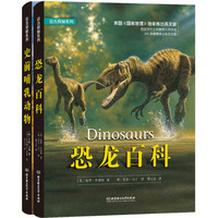 国家地理远古探秘系列：恐龙百科+史前哺乳动物（套装共2册）