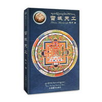 西藏手工艺百科全书：雪域天工