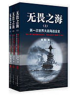 无畏之海：第一次世界大战海战全史（套装共3册）