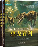 远古探秘系列:恐龙百科+史前哺乳动物(套装共2册)