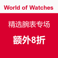 海淘活动：World of Watches  精选腕表专场